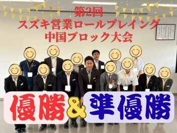 努力の成果が光る！～第2回 スズキ営業ロールプレイング中国ブロック大会～